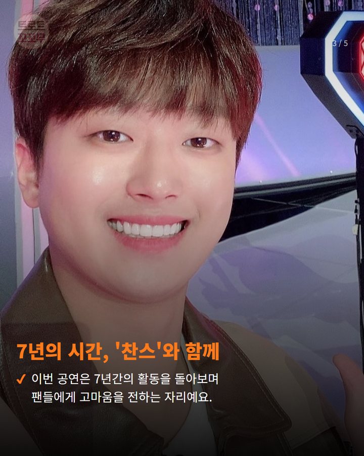 7년의 시간, '찬스'와 함께 — 이번 공연은 7년간의 활동을 돌아보며 팬들에게 고마움을 전하는 자리예요. (이찬원, '찬스 감사제' 킨텍스 공연…특별한 의미는? 3번째 카드)