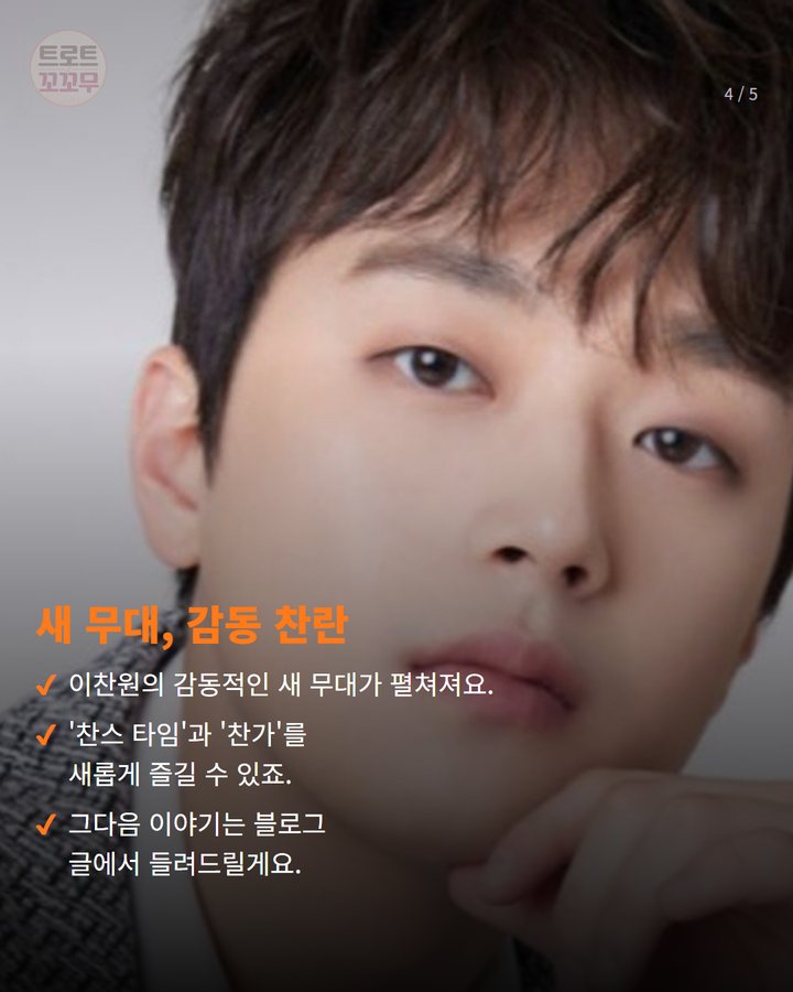 새 무대, 감동 찬란 — 이찬원의 감동적인 새 무대가 펼쳐져요. '찬스 타임'과 '찬가'를 새롭게 즐길 수 있죠. 그다음 이야기는 블로그 글에서 들려드릴게요. (이찬원, '찬스 감사제' 킨텍스 공연…특별한 의미는? 4번째 카드)