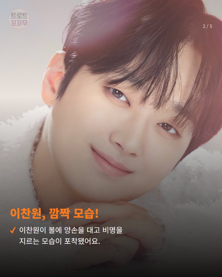 이찬원, 깜짝 모습! — 이찬원이 볼에 양손을 대고 비명을 지르는 모습이 포착됐어요. (이찬원 '서프라이즈 미스터리 살롱' 케빈처럼 귀여운 모습 왜? 2번째 카드)