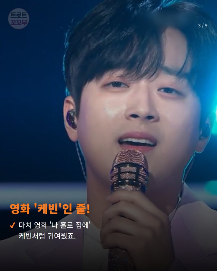 영화 '케빈'인 줄! — 마치 영화 '나 홀로 집에' 케빈처럼 귀여웠죠. (이찬원 '서프라이즈 미스터리 살롱' 케빈처럼 귀여운 모습 왜? 3번째 카드)