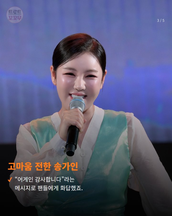 고마움 전한 송가인 — “어게인 감사합니다”라는 메시지로 팬들에게 화답했죠. (송가인 방배 페스티벌 무대, 데뷔 14주년 팬 사랑에 보답했어요 3번째 카드)