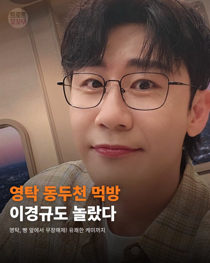 영탁 동두천 빵 먹방, 이경규도 놀란 반전 순간 카드뉴스 표지