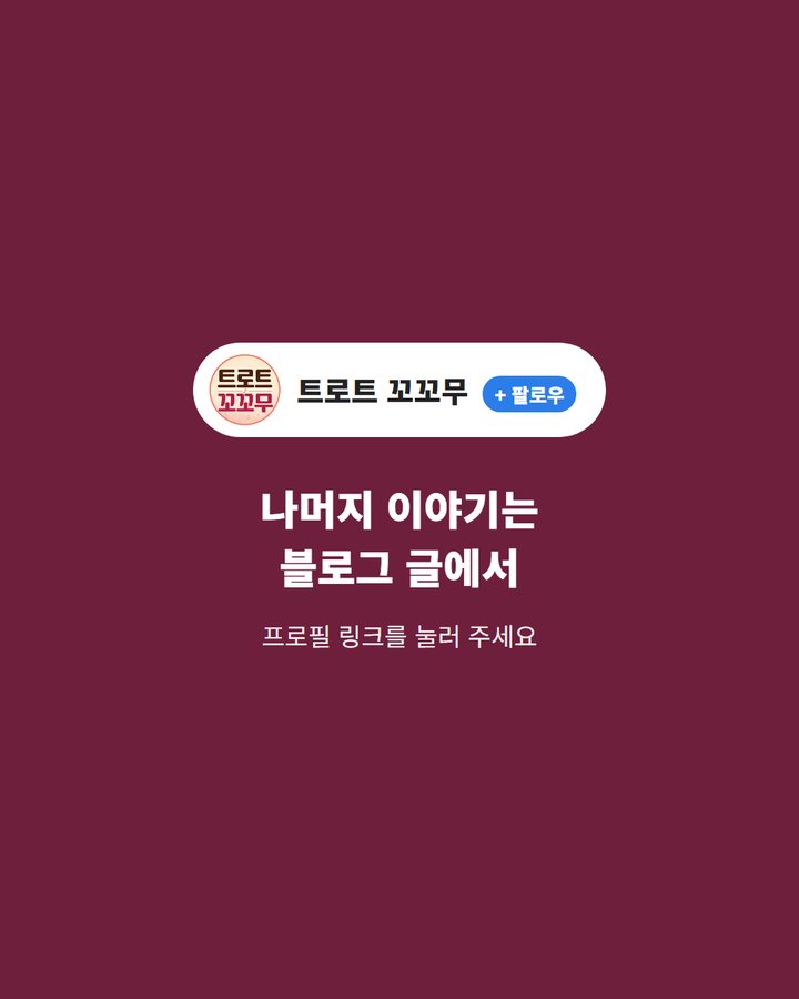 나머지 이야기는 블로그 글에서 프로필 링크를 눌러 주세요 (영탁 동두천 빵 먹방, 이경규도 놀란 반전 순간 5번째 카드)