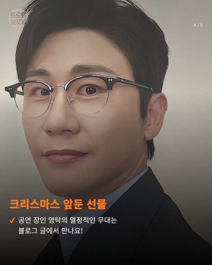 크리스마스 앞둔 선물 — 공연 장인 영탁의 열정적인 무대는 블로그 글에서 만나요! (영탁 'TAK SHOW5' 인천, 멜론티켓 예매 열린 시간은 4번째 카드)