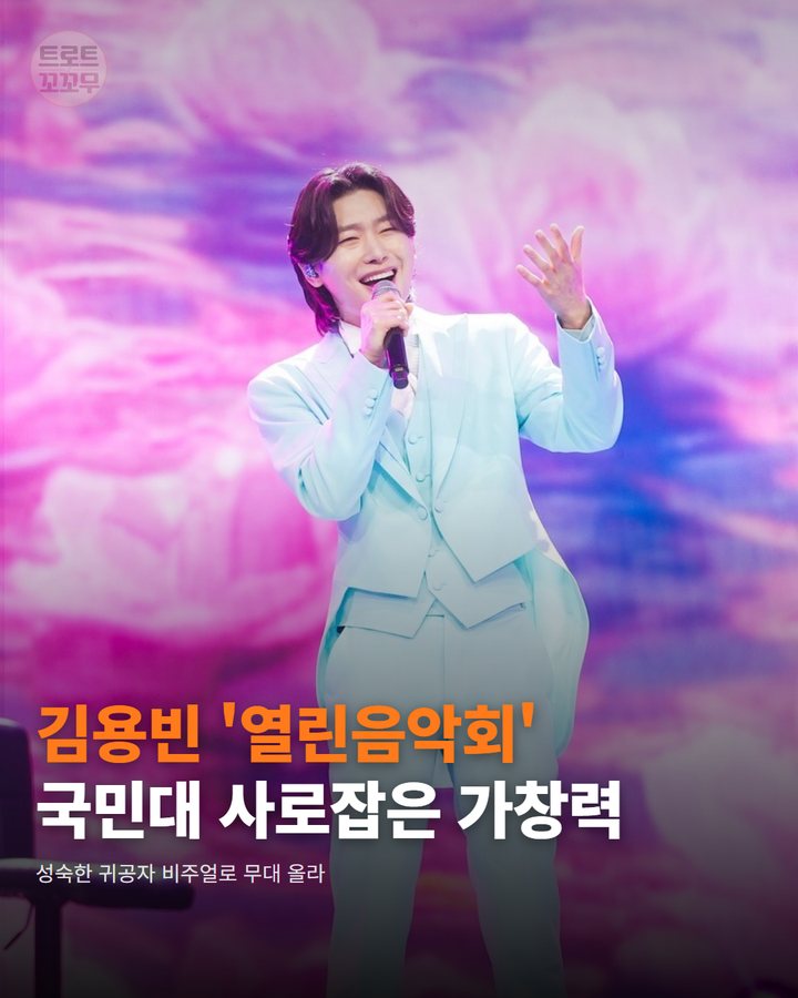 김용빈 열린음악회 무대, 국민대 관객 사로잡은 비결은? 카드뉴스 표지