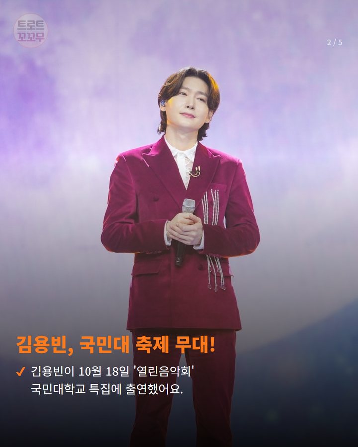 김용빈, 국민대 축제 무대! — 김용빈이 10월 18일 '열린음악회' 국민대학교 특집에 출연했어요. (김용빈 열린음악회 무대, 국민대 관객 사로잡은 비결은? 2번째 카드)