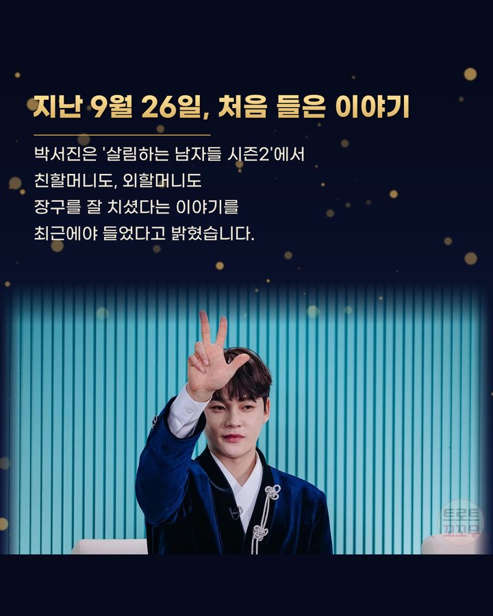 지난 9월 26일, 처음 들은 이야기 (박서진, 두 할머니와 어머니가 물려준 장구의 신 DNA 2번째 카드)
