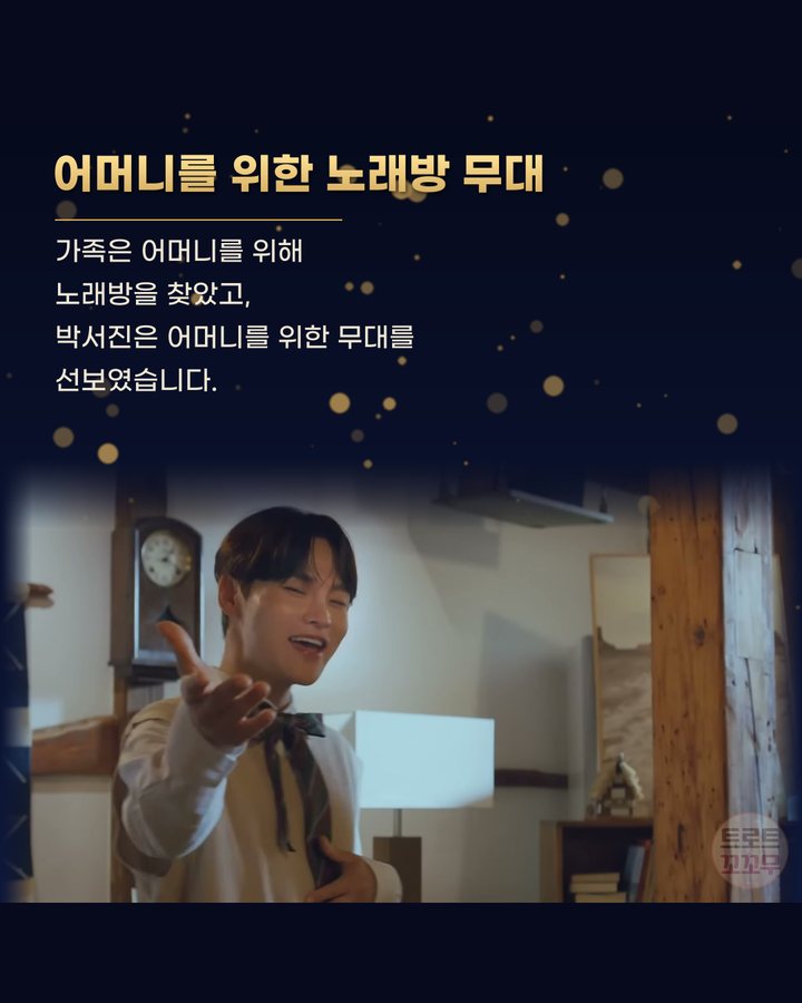 어머니를 위한 노래방 무대 (박서진, 두 할머니와 어머니가 물려준 장구의 신 DNA 8번째 카드)