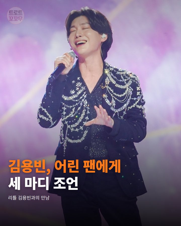 김용빈, 리틀 김용빈에 건넨 세 마디 조언 카드뉴스 표지