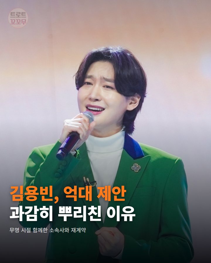 김용빈 억대 제안 뿌리친 이유, 무명 시절 함께한 의리 카드뉴스 표지