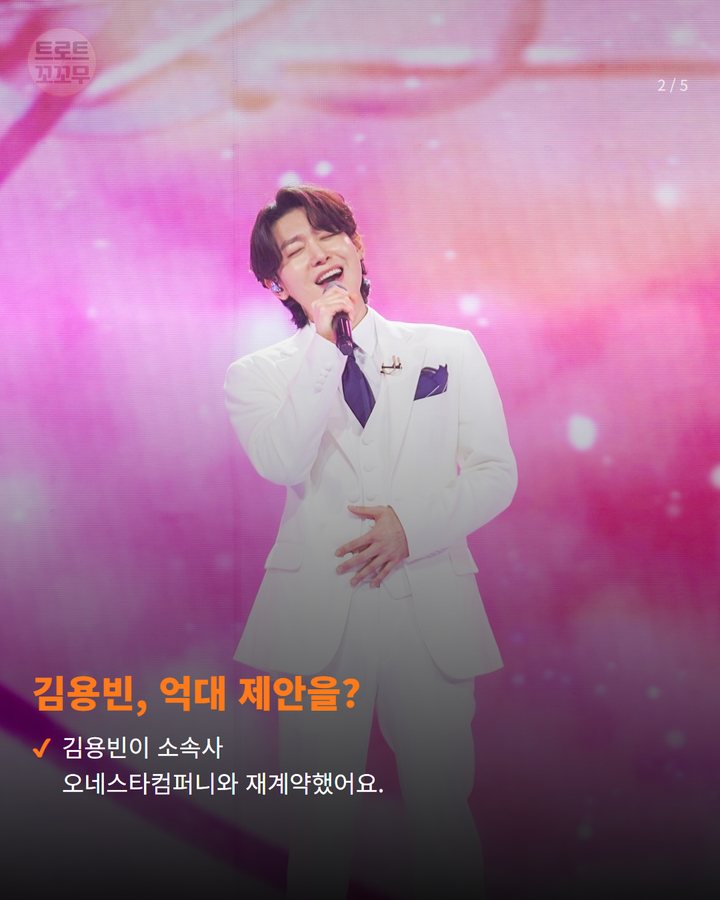 김용빈, 억대 제안을? — 김용빈이 소속사 오네스타컴퍼니와 재계약했어요. (김용빈 억대 제안 뿌리친 이유, 무명 시절 함께한 의리 2번째 카드)