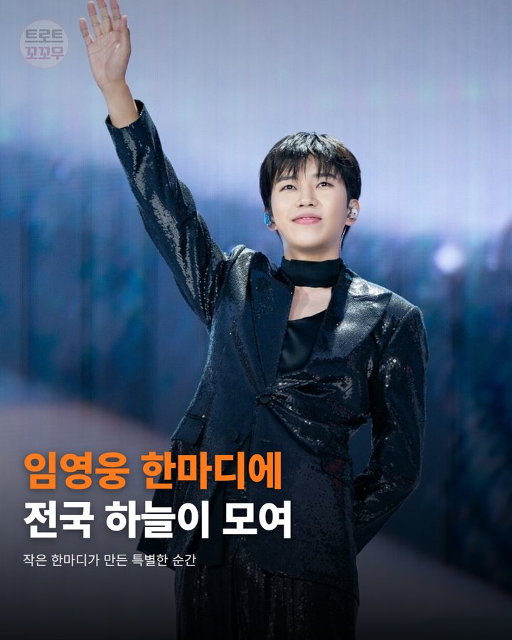 임영웅 말 한마디에 전국 하늘이 모인 사연 카드뉴스 표지