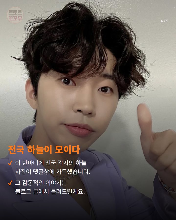전국 하늘이 모이다 — 이 한마디에 전국 각지의 하늘 사진이 댓글창에 가득했습니다. 그 감동적인 이야기는 블로그 글에서 들려드릴게요. (임영웅 말 한마디에 전국 하늘이 모인 사연 4번째 카드)