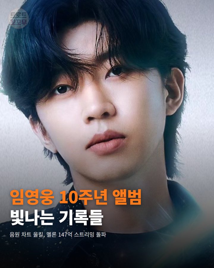 임영웅 'IM HERO 10' 앨범, 멜론 147억 스트리밍 돌파 비결 카드뉴스 표지