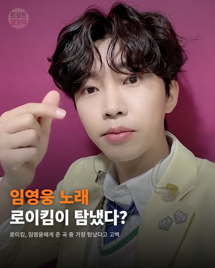 임영웅 노래, 로이킴이 탐냈던 진짜 이유? 카드뉴스 표지