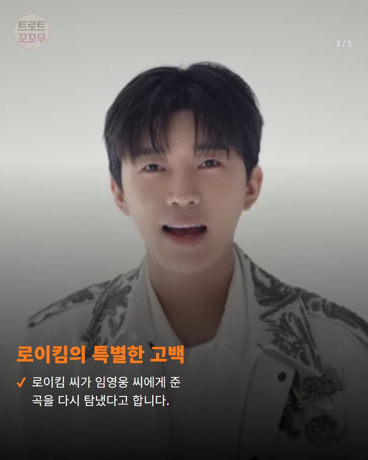 로이킴의 특별한 고백 — 로이킴 씨가 임영웅 씨에게 준 곡을 다시 탐냈다고 합니다. (임영웅 노래, 로이킴이 탐냈던 진짜 이유? 2번째 카드)