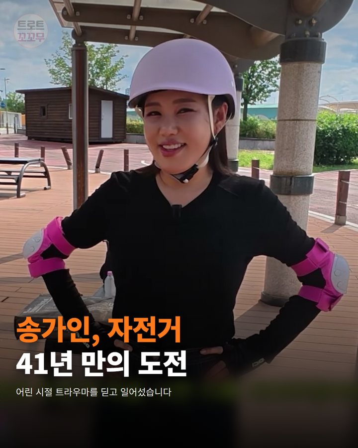 송가인 논두렁 트라우마 41년 만에 극복…인생 첫 자전거 성공한 사연 카드뉴스 표지
