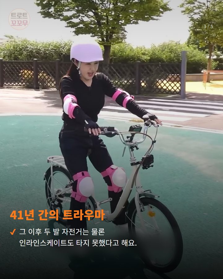 41년 간의 트라우마 — 그 이후 두 발 자전거는 물론 인라인스케이트도 타지 못했다고 해요. (송가인 논두렁 트라우마 41년 만에 극복…인생 첫 자전거 성공한 사연 3번째 카드)