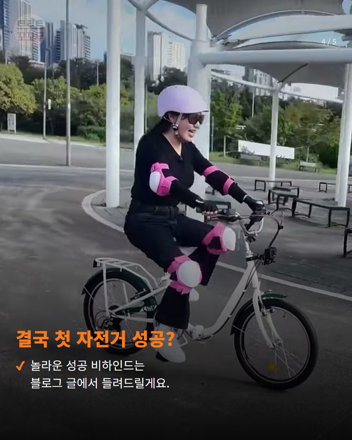 결국 첫 자전거 성공? — 놀라운 성공 비하인드는 블로그 글에서 들려드릴게요. (송가인 논두렁 트라우마 41년 만에 극복…인생 첫 자전거 성공한 사연 4번째 카드)