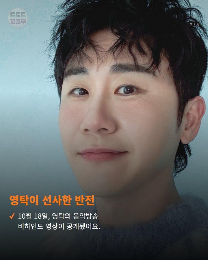 영탁이 선사한 반전 — 10월 18일, 영탁의 음악방송 비하인드 영상이 공개됐어요. (영탁 새벽 사녹 현장, 팬들 피로 잊게 한 한마디 뭘까요? 2번째 카드)