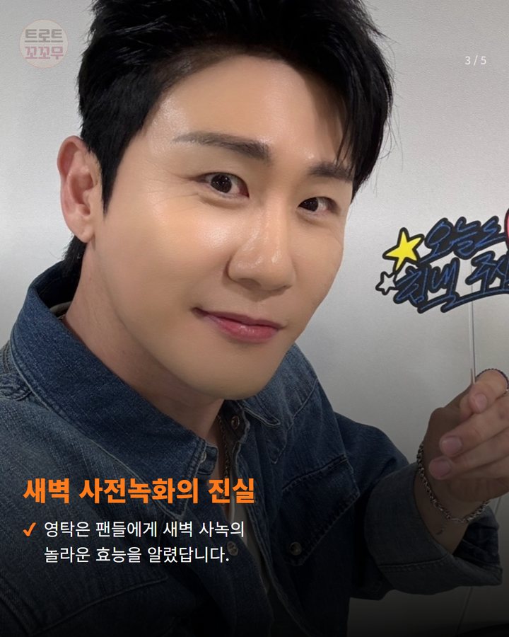 새벽 사전녹화의 진실 — 영탁은 팬들에게 새벽 사녹의 놀라운 효능을 알렸답니다. (영탁 새벽 사녹 현장, 팬들 피로 잊게 한 한마디 뭘까요? 3번째 카드)