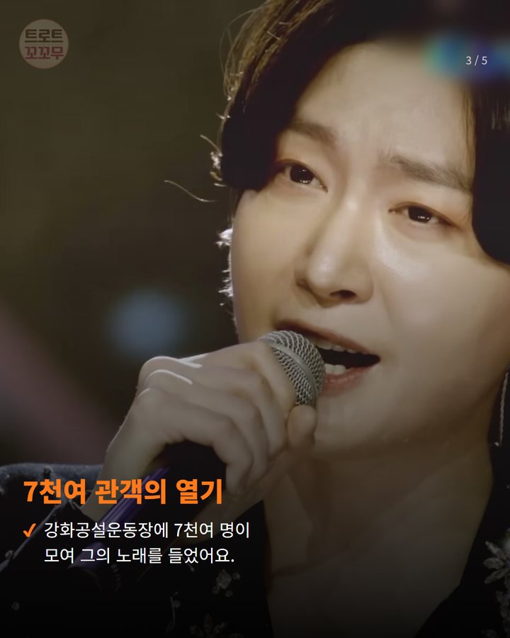 7천여 관객의 열기 — 강화공설운동장에 7천여 명이 모여 그의 노래를 들었어요. (김용빈, 강화 10월애 콘서트 7천 관객의 가을밤을 물들인 무대 3번째 카드)
