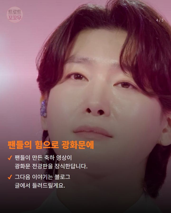 팬들의 힘으로 광화문에 — 팬들이 만든 축하 영상이 광화문 전광판을 장식한답니다. 그다음 이야기는 블로그 글에서 들려드릴게요. (김용빈 유픽 투표 2개월 연속 1위…팬덤의 굳건한 힘 4번째 카드)
