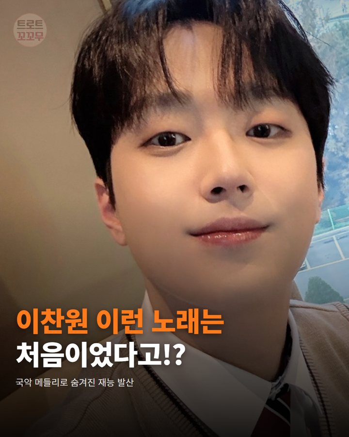 이찬원 국악 메들리, 트롯에 숨겨진 재능의 재발견 카드뉴스 표지