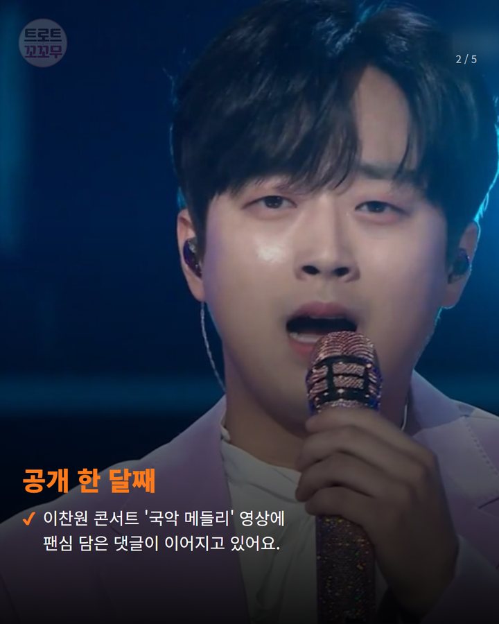 공개 한 달째 — 이찬원 콘서트 '국악 메들리' 영상에 팬심 담은 댓글이 이어지고 있어요. (이찬원 국악 메들리, 트롯에 숨겨진 재능의 재발견 2번째 카드)