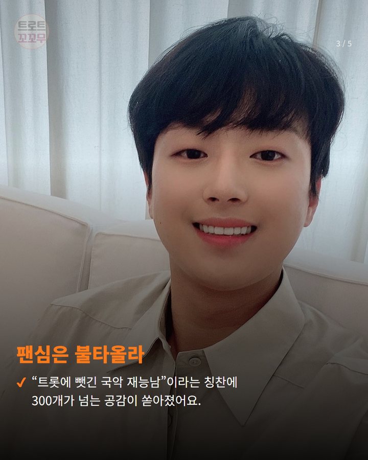 팬심은 불타올라 — “트롯에 뺏긴 국악 재능남”이라는 칭찬에 300개가 넘는 공감이 쏟아졌어요. (이찬원 국악 메들리, 트롯에 숨겨진 재능의 재발견 3번째 카드)