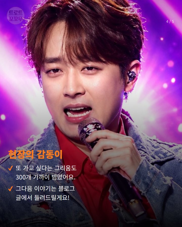 현장의 감동이 — 또 가고 싶다는 그리움도 300개 가까이 받았어요. 그다음 이야기는 블로그 글에서 들려드릴게요! (이찬원 국악 메들리, 트롯에 숨겨진 재능의 재발견 4번째 카드)