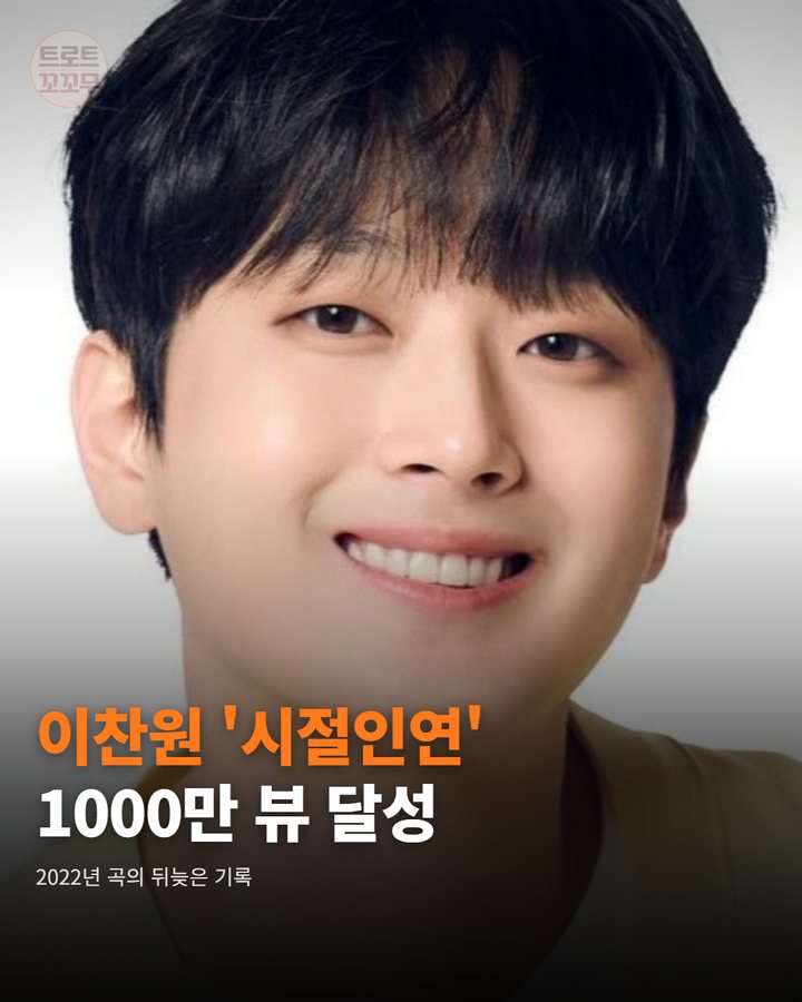 이찬원 '시절인연' 1000만 뷰, 드라마 OST의 뒤늦은 빛 카드뉴스 표지