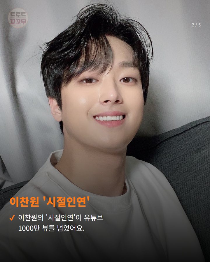 이찬원 '시절인연' — 이찬원의 '시절인연'이 유튜브 1000만 뷰를 넘었어요. (이찬원 '시절인연' 1000만 뷰, 드라마 OST의 뒤늦은 빛 2번째 카드)