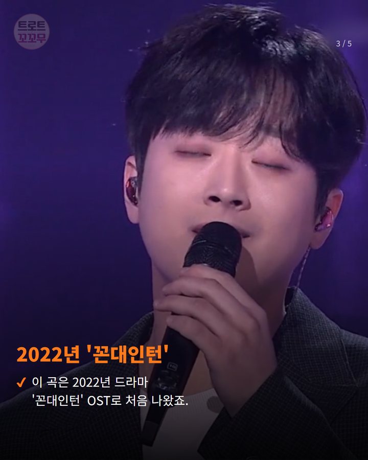2022년 '꼰대인턴' — 이 곡은 2022년 드라마 '꼰대인턴' OST로 처음 나왔죠. (이찬원 '시절인연' 1000만 뷰, 드라마 OST의 뒤늦은 빛 3번째 카드)