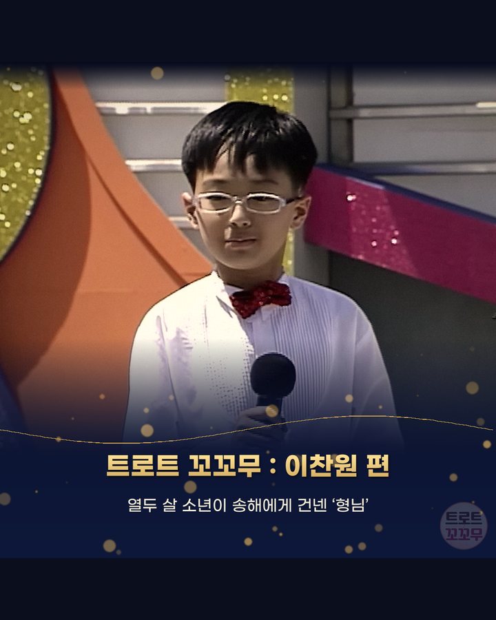 이찬원 열두 살, 전국노래자랑 송해 앞에서 ‘형님’이라 부른 날 카드뉴스 표지