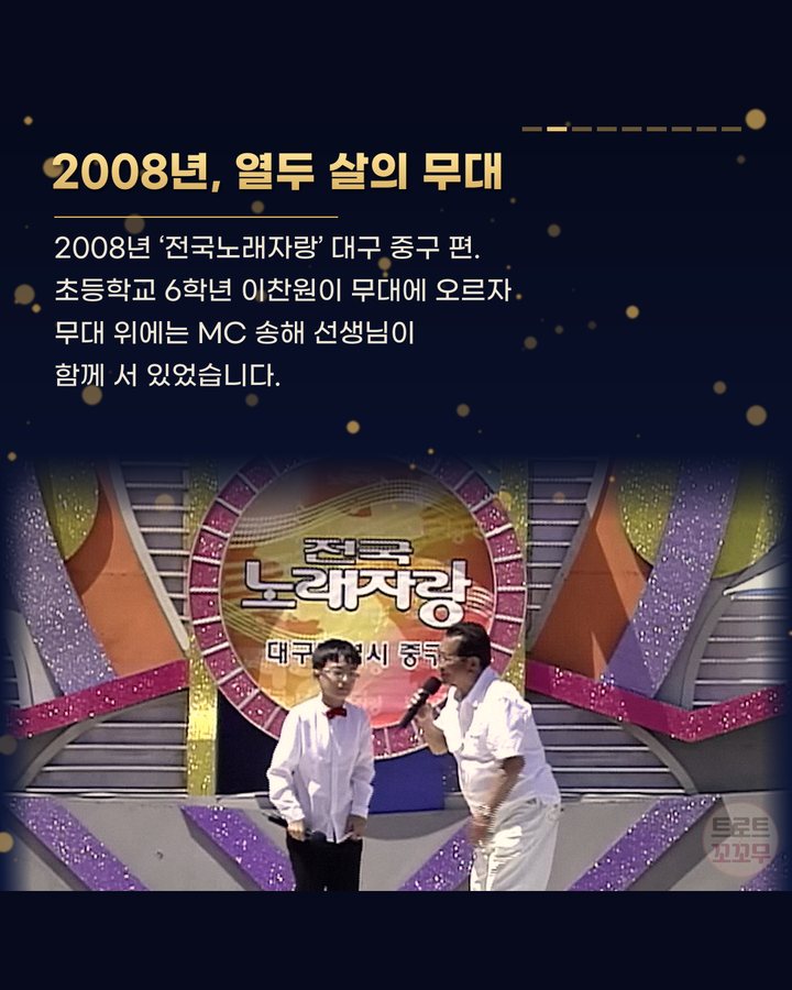 2008년, 열두 살의 무대 (이찬원 열두 살, 전국노래자랑 송해 앞에서 ‘형님’이라 부른 날 2번째 카드)