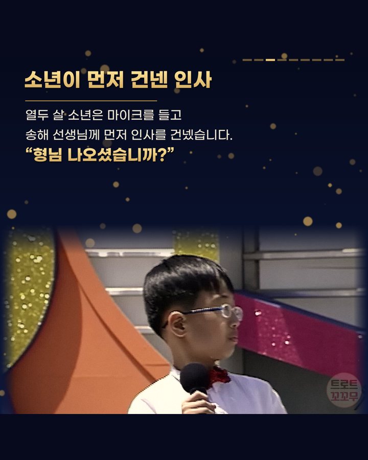 소년이 먼저 건넨 인사 (이찬원 열두 살, 전국노래자랑 송해 앞에서 ‘형님’이라 부른 날 3번째 카드)