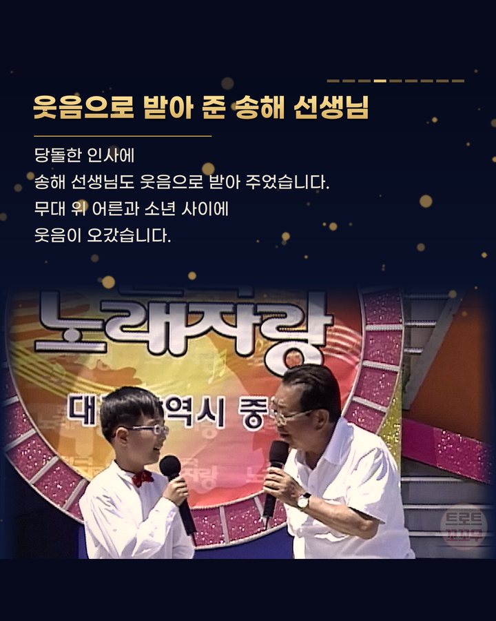 웃음으로 받아 준 송해 선생님 (이찬원 열두 살, 전국노래자랑 송해 앞에서 ‘형님’이라 부른 날 4번째 카드)