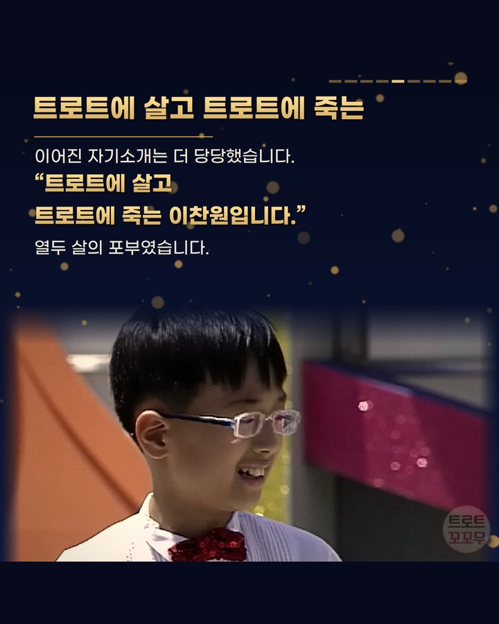 트로트에 살고 트로트에 죽는 (이찬원 열두 살, 전국노래자랑 송해 앞에서 ‘형님’이라 부른 날 5번째 카드)