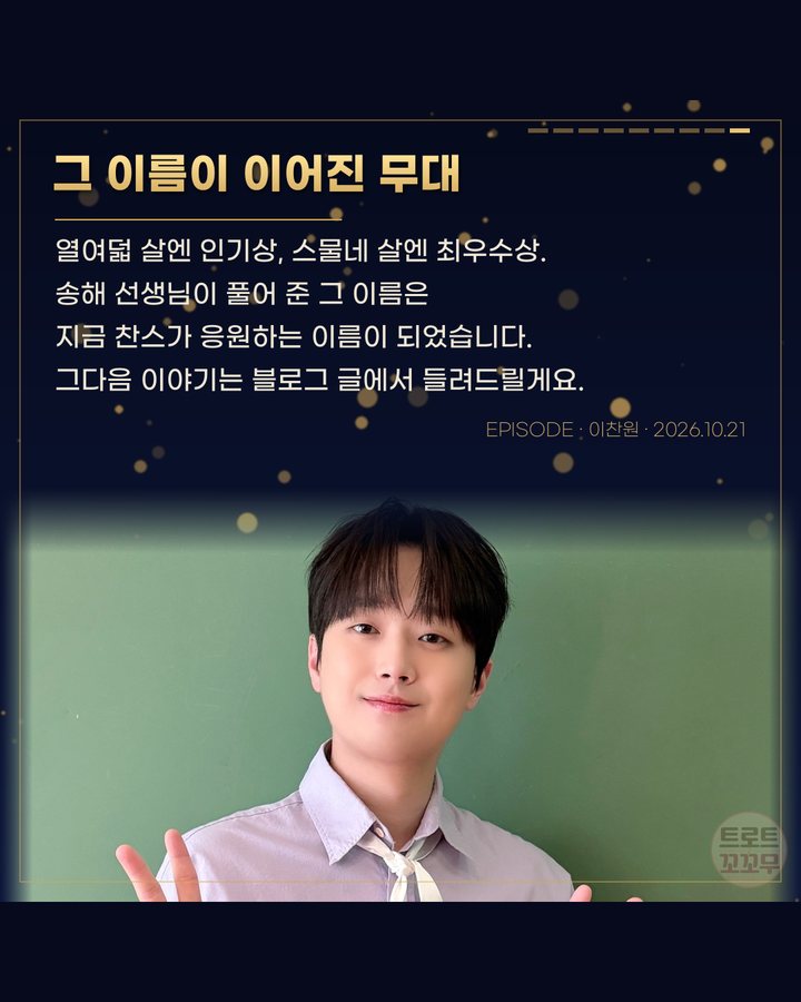 그 이름이 이어진 무대 (이찬원 열두 살, 전국노래자랑 송해 앞에서 ‘형님’이라 부른 날 9번째 카드)