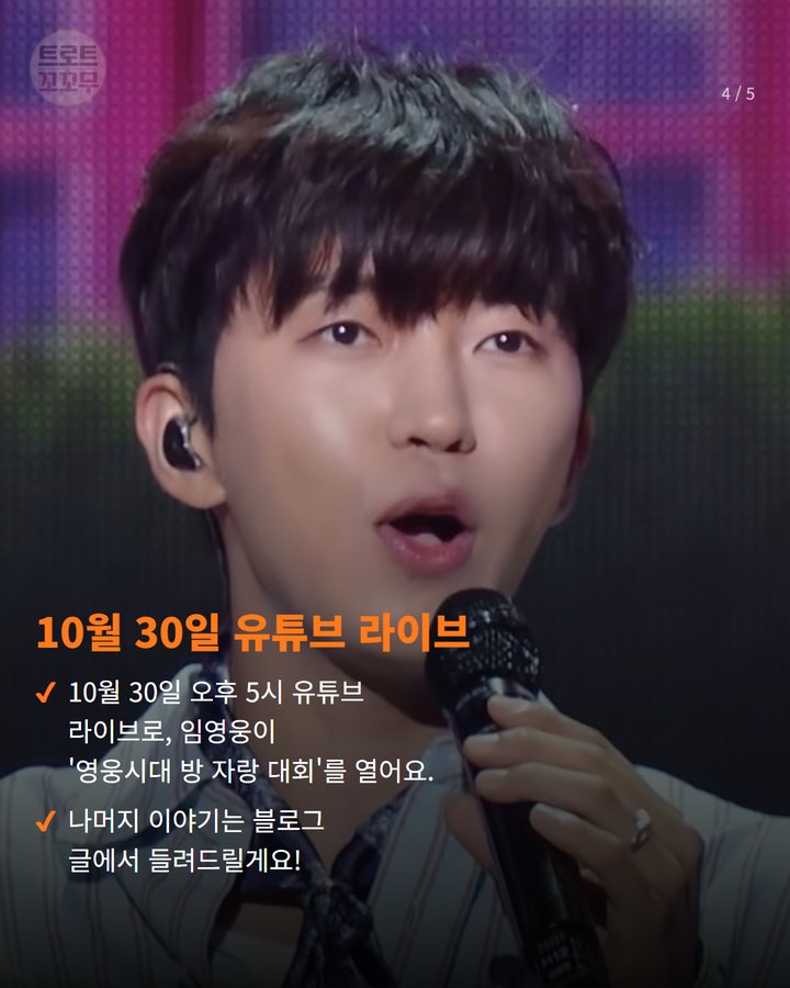 10월 30일 유튜브 라이브 — 10월 30일 오후 5시 유튜브 라이브로, 임영웅이 '영웅시대 방 자랑 대회'를 열어요. 나머지 이야기는 블로그 글에서 들려드릴게요! (임영웅 아지트 공개, 음악 작업실에 숨겨진 보물 4번째 카드)