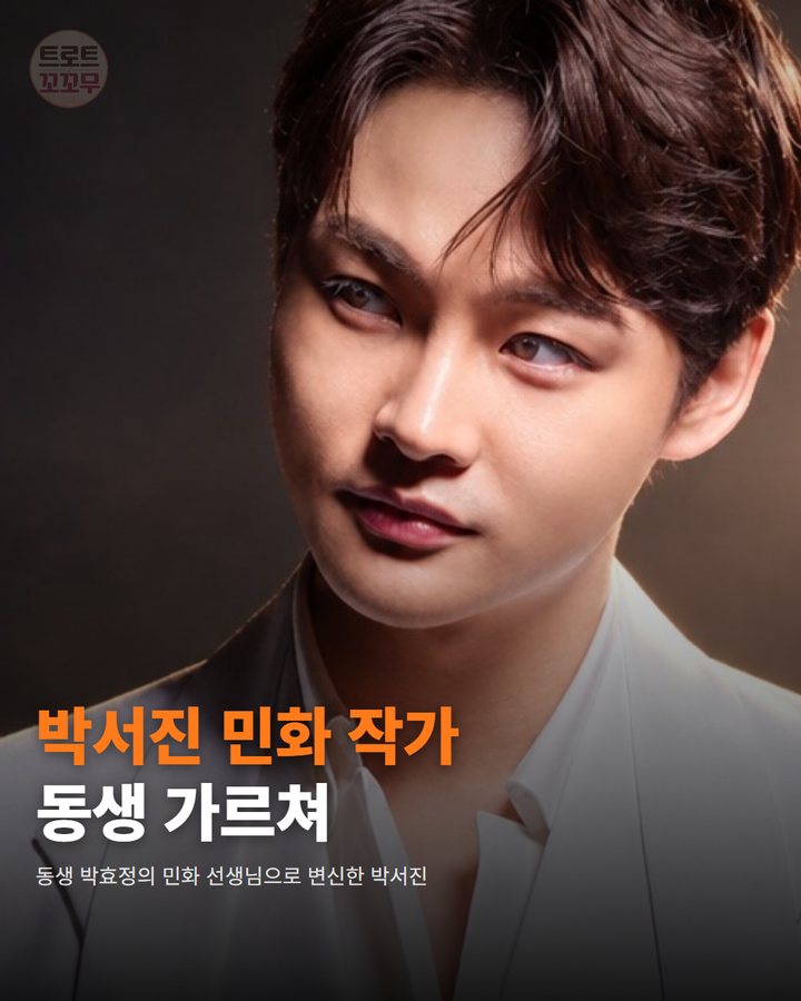 박서진 민화 선생님 변신, 동생 박효정과 따뜻한 동행 카드뉴스 표지