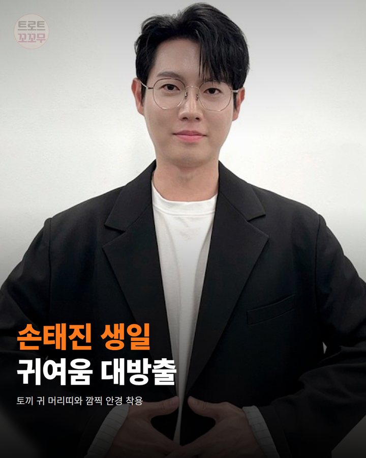 손태진 생일, 토끼 귀 머리띠의 귀여운 반전 매력은? 카드뉴스 표지