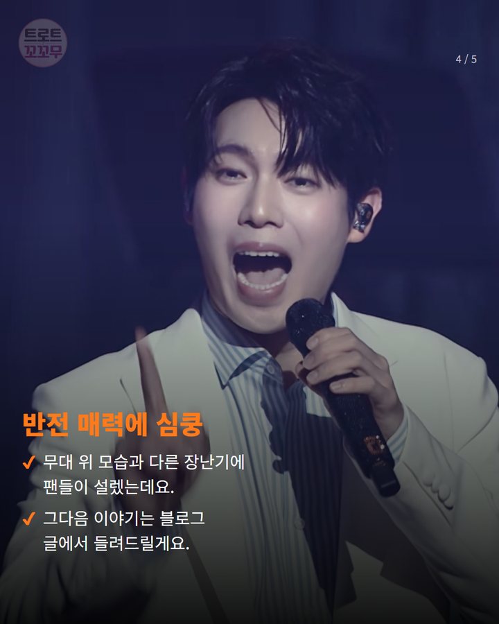 반전 매력에 심쿵 — 무대 위 모습과 다른 장난기에 팬들이 설렜는데요. 그다음 이야기는 블로그 글에서 들려드릴게요. (손태진 생일, 토끼 귀 머리띠의 귀여운 반전 매력은? 4번째 카드)