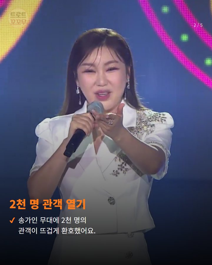 2천 명 관객 열기 — 송가인 무대에 2천 명의 관객이 뜨겁게 환호했어요. (송가인 무대에 2천명 열광, 부산 자갈치축제 피날레를 장식한 그날 2번째 카드)