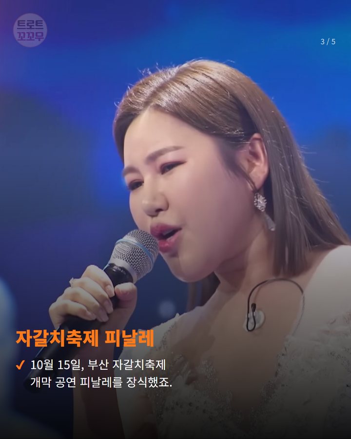 자갈치축제 피날레 — 10월 15일, 부산 자갈치축제 개막 공연 피날레를 장식했죠. (송가인 무대에 2천명 열광, 부산 자갈치축제 피날레를 장식한 그날 3번째 카드)