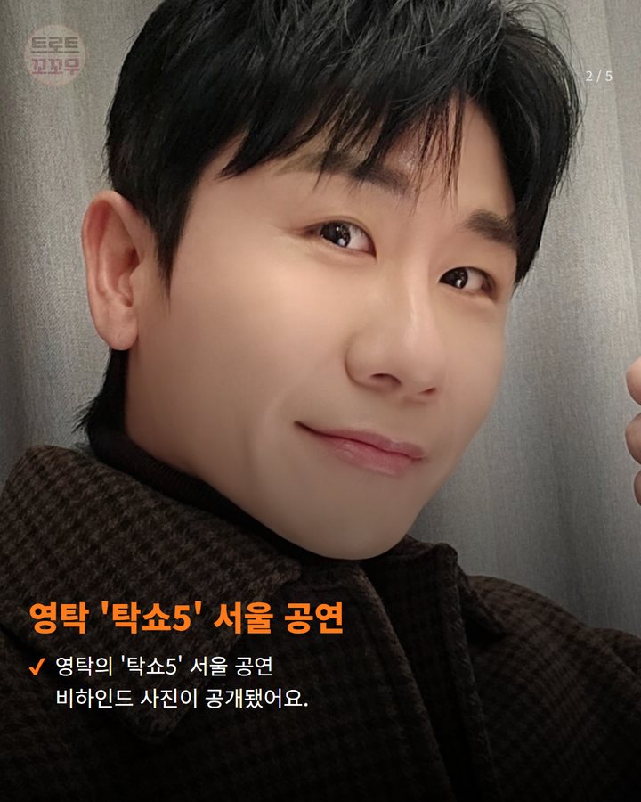 영탁 '탁쇼5' 서울 공연 — 영탁의 '탁쇼5' 서울 공연 비하인드 사진이 공개됐어요. (영탁 '탁쇼5' 서울, 무대 위 그 모습에 팬들 또 한 번 설렜어요 2번째 카드)