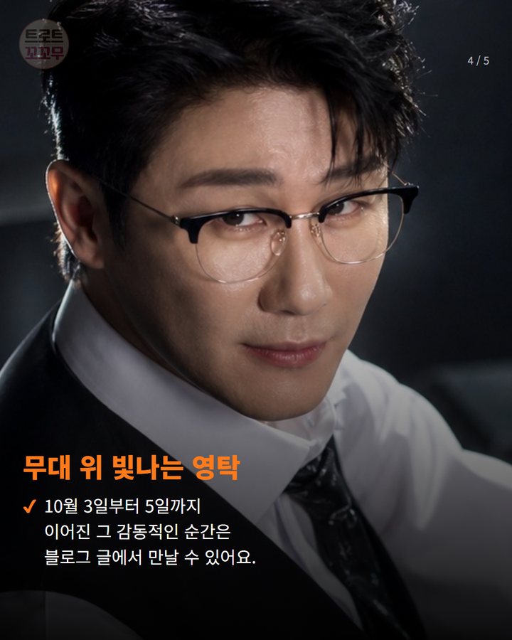 무대 위 빛나는 영탁 — 10월 3일부터 5일까지 이어진 그 감동적인 순간은 블로그 글에서 만날 수 있어요. (영탁 '탁쇼5' 서울, 무대 위 그 모습에 팬들 또 한 번 설렜어요 4번째 카드)