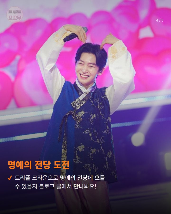 명예의 전당 도전 — 트리플 크라운으로 명예의 전당에 오를 수 있을지 블로그 글에서 만나봐요! (김용빈 '당신뿐입니다', '더트롯쇼' 2주 연속 1위 기록 4번째 카드)