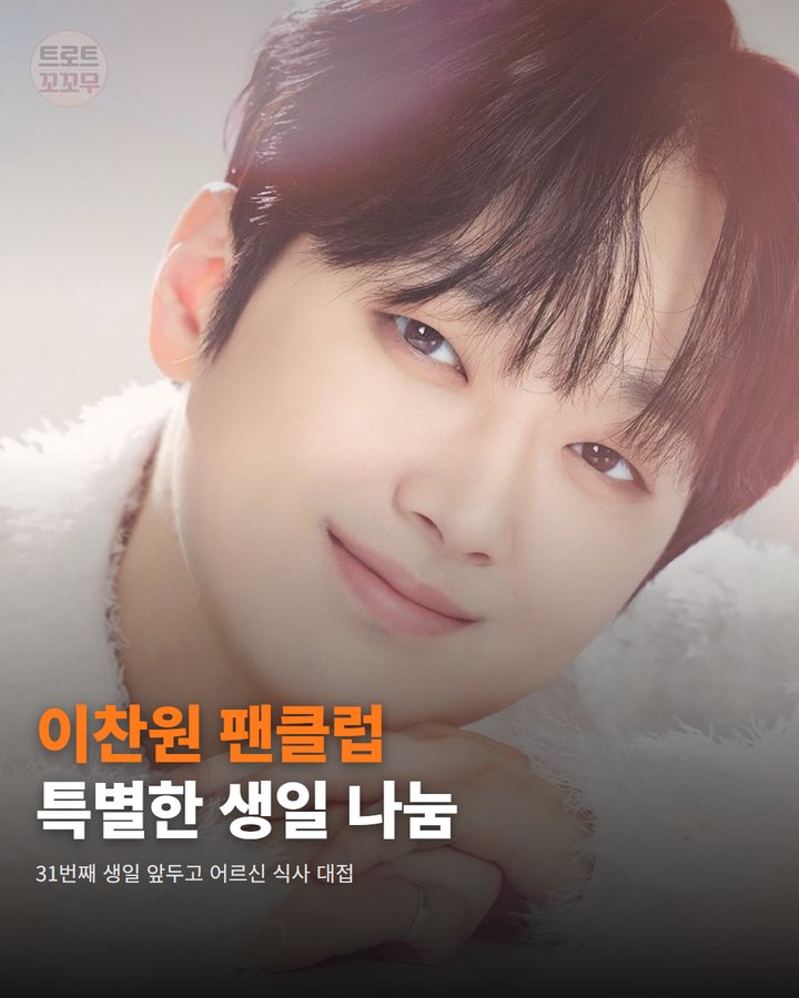 이찬원 팬클럽의 따뜻한 나눔, 31번째 생일 축하 특별한 이유 카드뉴스 표지